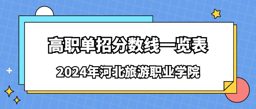 2024年河北旅游职业学院高职单招分数线一览表