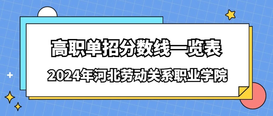 2024年河北劳动关系职业学院高职单招分数线一览表