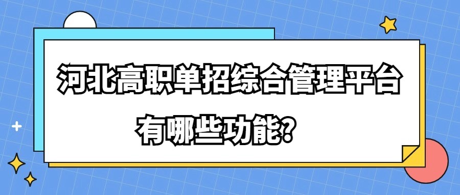 河北高职单招综合管理平台有哪些功能?