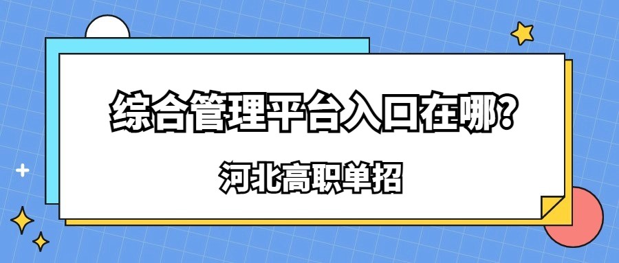 河北高职单招综合管理平台入口在哪?