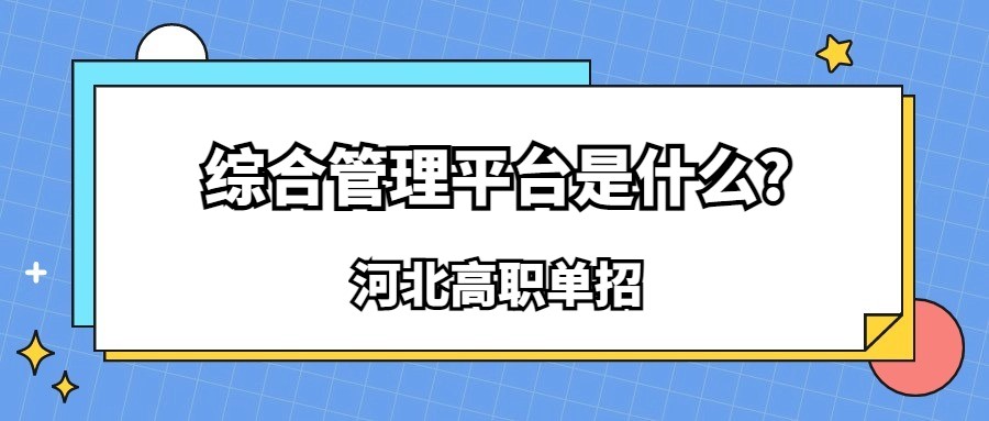 河北高职单招综合管理平台是什么?