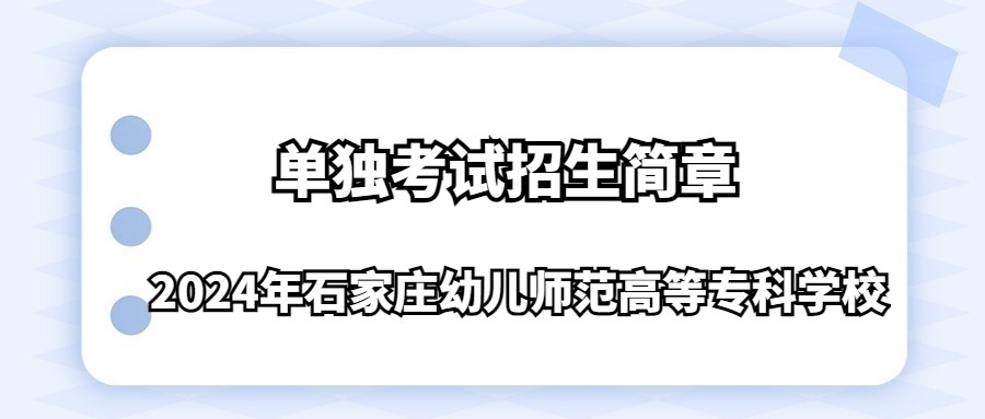 2024年石家庄幼儿师范高等专科学校单独考试招生简章