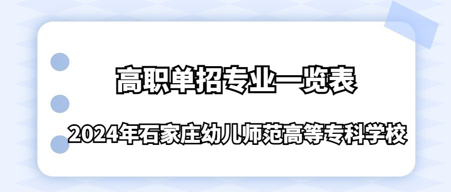 2024年石家庄幼儿师范高等专科学校高职单招专业一览表