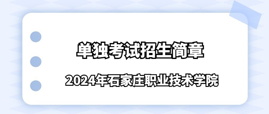 2024年石家庄职业技术学院单独考试招生简章