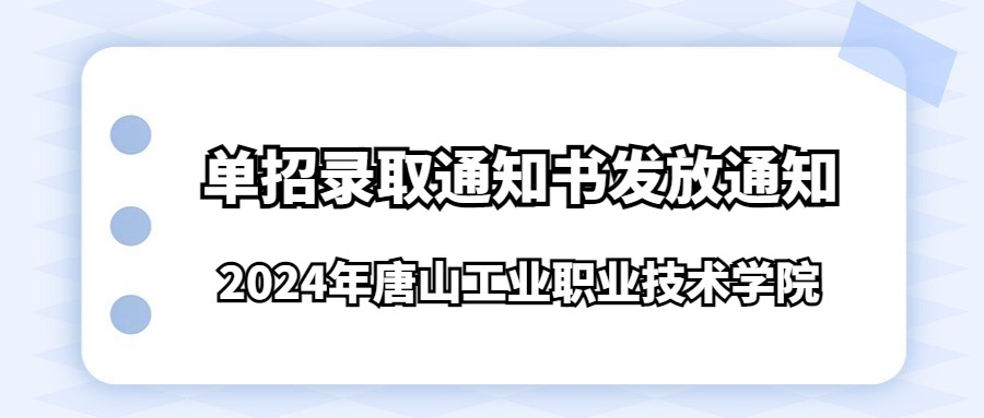 2024年唐山工业职业技术学院单招录取通知书发放通知