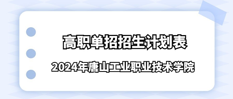 2024年唐山工业职业技术学院高职单招招生计划表