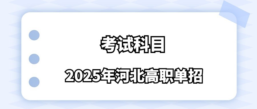 2025年河北高职单招考试科目