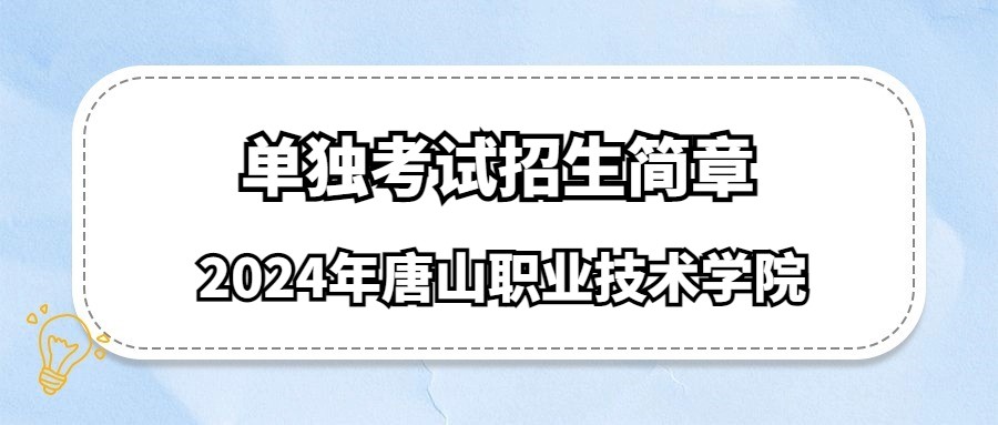 2024年唐山职业技术学院单独考试招生简章