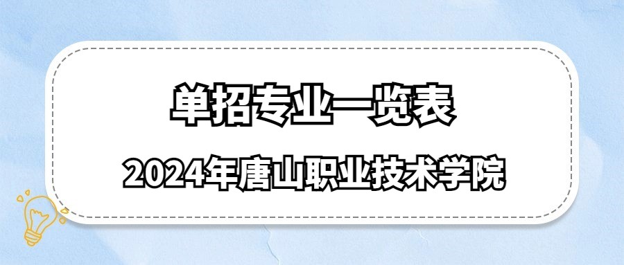 2024年唐山职业技术学院单招专业一览表