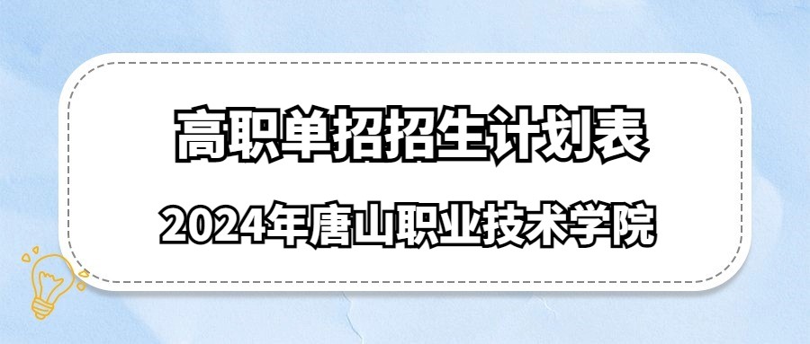 2024年唐山职业技术学院高职单招招生计划表