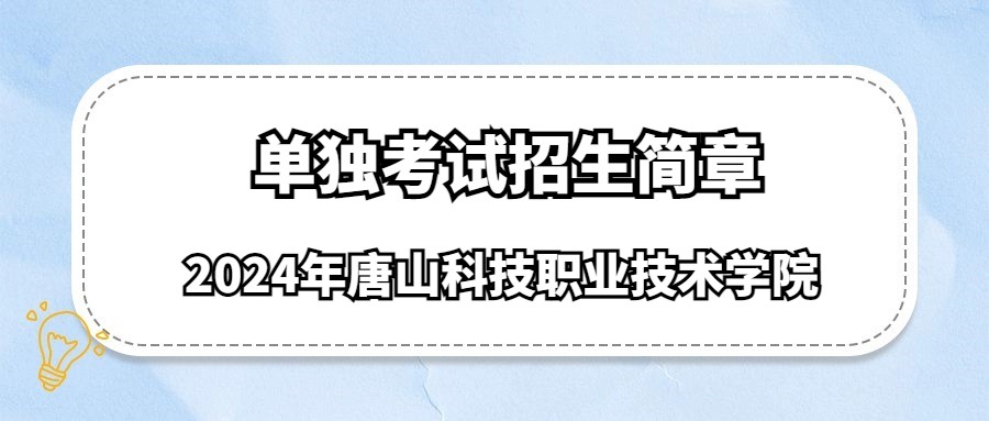 2024年唐山科技职业技术学院单独考试招生简章