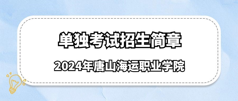 2024年唐山海运职业学院单独考试招生简章