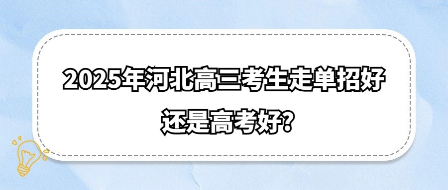 2025年河北高三考生走单招好还是高考好?