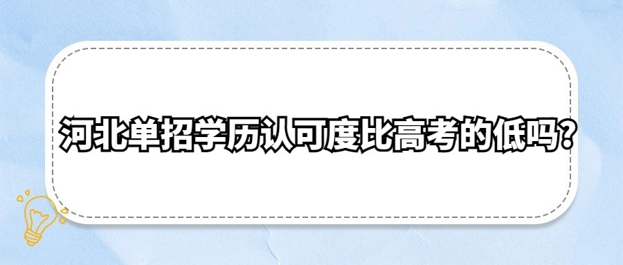 河北单招学历认可度比高考的低吗?