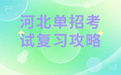 河北单招考试复习攻略