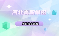 河北省高职单招考试报名流程