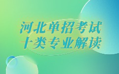 河北省单招考试十类专业解读