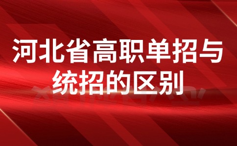 河北省高职单招与统招区别