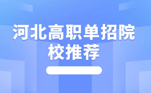 河北高职单招院校推荐