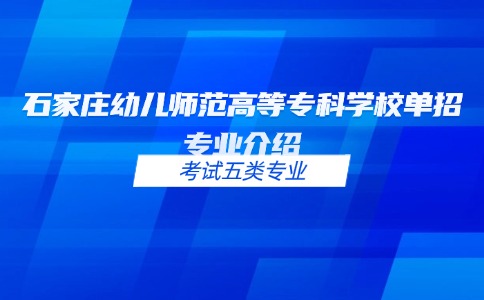 石家庄幼儿师范高等专科学校高职单招