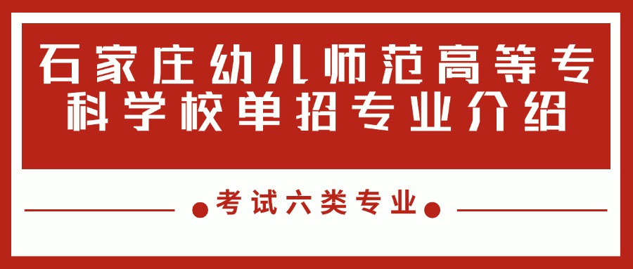 石家庄幼儿师范高等专科学校高职单招高职单招