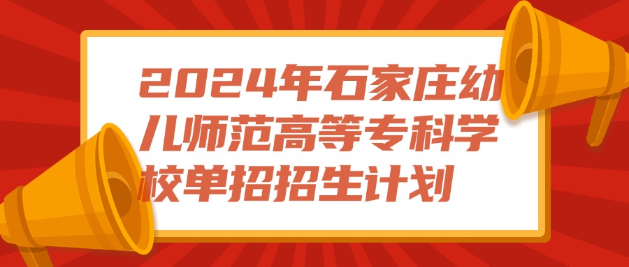 石家庄幼儿师范高等专科学校高职单招