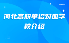 河北高职单招学校