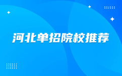 河北单招院校推荐