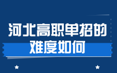 河北高职单招的难度