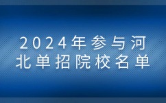 2024年河北单招院校