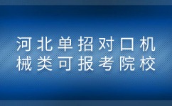 河北机械类对口单招