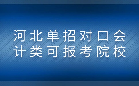 河北单招对口会计类