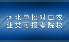 河北单招对口农业类