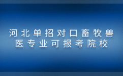 河北单招对口畜牧兽医专业