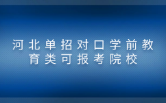 河北单招对口学前教育