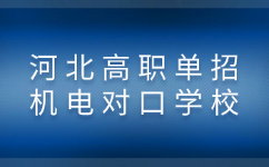 河北高职单招机电类