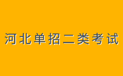 河北省高职单招考试二类