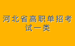 河北单招 一类考试