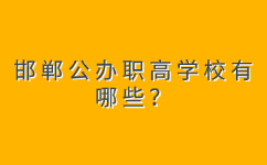 邯郸公办职高学校有哪些？