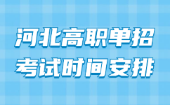 河北高职单招考试时间安排