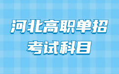 河北高职单招考试科目