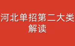 河北单招第二大类