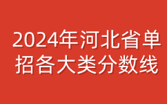 2024年河北省单招各大类分数线