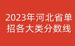 2023年河北省单招各大类分数线