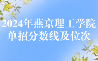 2024年燕京理工学院单招分数线及位次