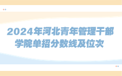 2024年河北资源环境职业技术学院单招分数线及位次