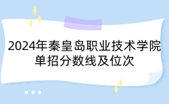 2024年秦皇岛职业技术学院单招分数线及位次