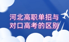 河北高职单招与对口高考的区别