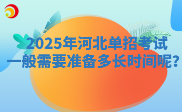 2025年河北单招考试一般需要准备多长时间呢？