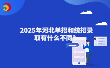 2025年河北单招和统招录取有什么不同？